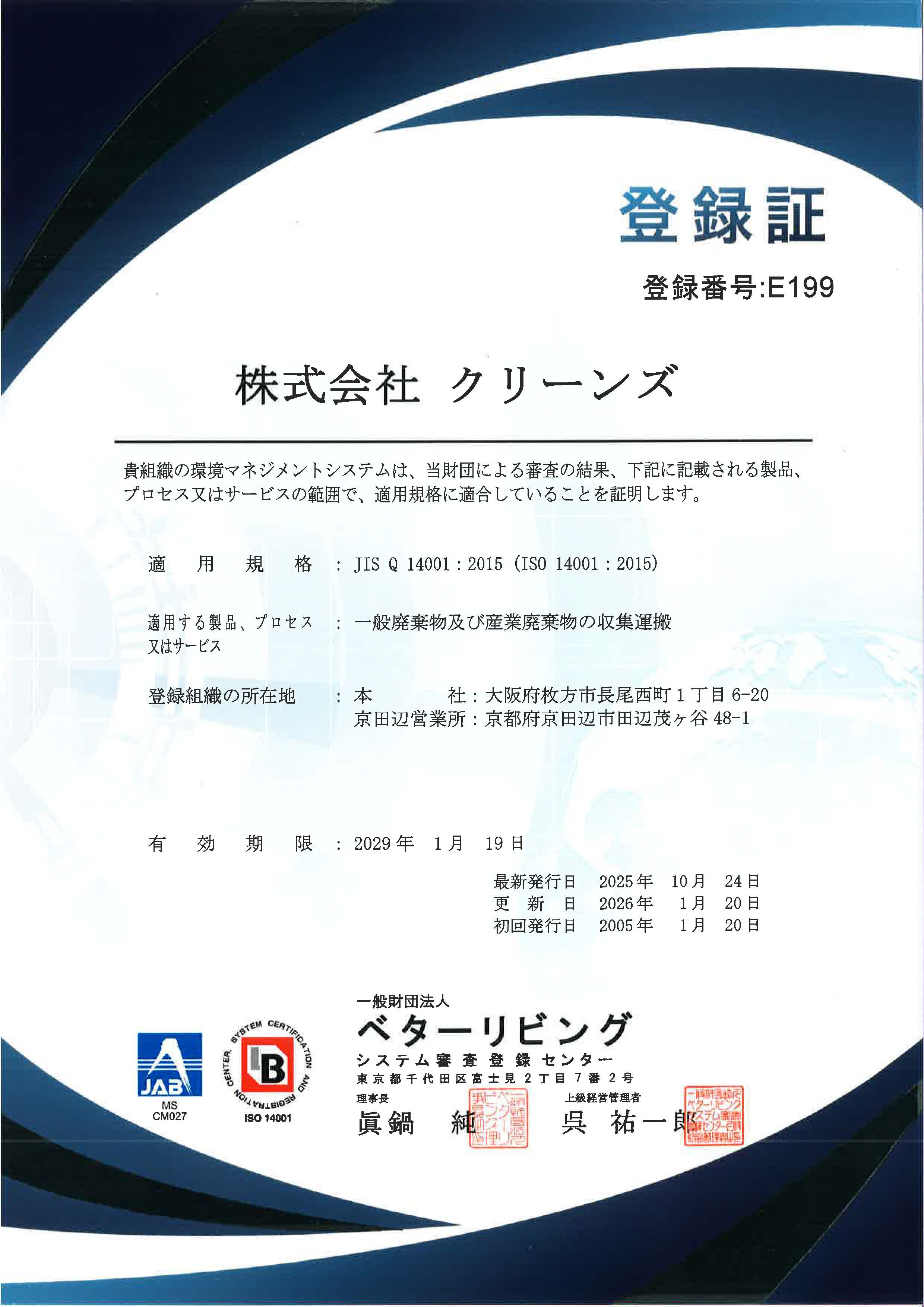 環境マネージメントシステムISO14001認証取得
